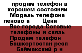 продам телефон в хорошем состоянии › Модель телефона ­ леново а319 › Цена ­ 4 200 - Все города Сотовые телефоны и связь » Продам телефон   . Башкортостан респ.,Баймакский р-н